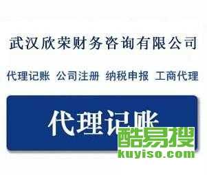 武漢酷易搜 專業(yè)代理記賬服務(wù)的可靠伙伴
